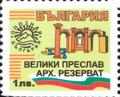 Бтс - опознай българия - Велики Преслав арх.резерват - 1лв.